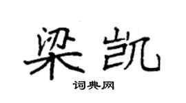 袁强梁凯楷书个性签名怎么写