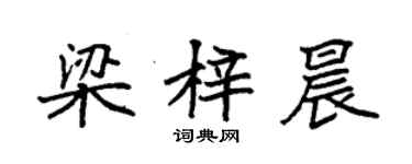 袁强梁梓晨楷书个性签名怎么写