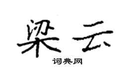 袁强梁云楷书个性签名怎么写