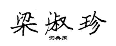 袁强梁淑珍楷书个性签名怎么写