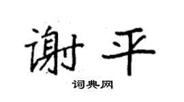 袁强谢平楷书个性签名怎么写