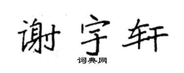袁强谢宇轩楷书个性签名怎么写