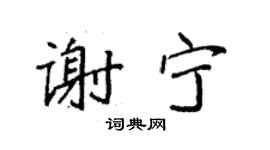 袁强谢宁楷书个性签名怎么写