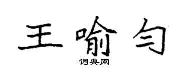 袁强王喻匀楷书个性签名怎么写