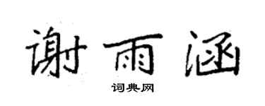 袁强谢雨涵楷书个性签名怎么写