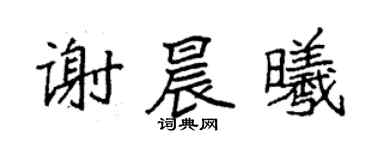 袁强谢晨曦楷书个性签名怎么写