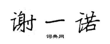 袁强谢一诺楷书个性签名怎么写
