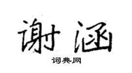 袁强谢涵楷书个性签名怎么写