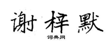 袁强谢梓默楷书个性签名怎么写
