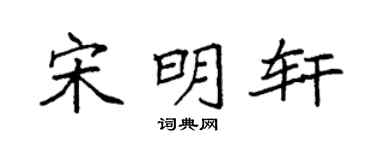 袁强宋明轩楷书个性签名怎么写