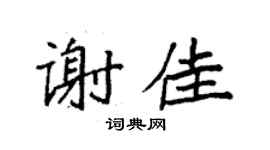 袁强谢佳楷书个性签名怎么写