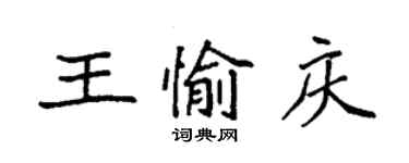袁强王愉庆楷书个性签名怎么写