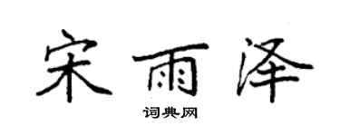 袁强宋雨泽楷书个性签名怎么写