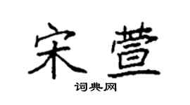 袁强宋萱楷书个性签名怎么写