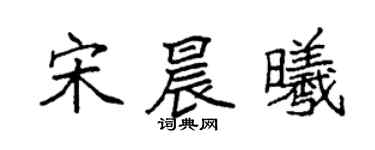 袁强宋晨曦楷书个性签名怎么写