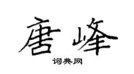 袁强唐峰楷书个性签名怎么写