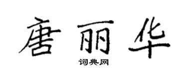 袁强唐丽华楷书个性签名怎么写