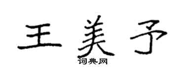 袁强王美予楷书个性签名怎么写