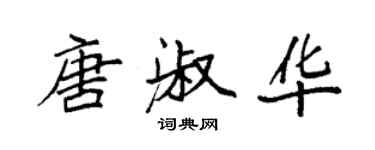 袁强唐淑华楷书个性签名怎么写