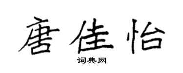 袁强唐佳怡楷书个性签名怎么写