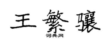 袁强王繁骧楷书个性签名怎么写