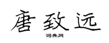 袁强唐致远楷书个性签名怎么写
