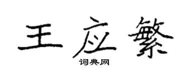 袁强王应繁楷书个性签名怎么写