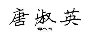 袁强唐淑英楷书个性签名怎么写