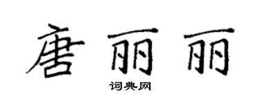 袁强唐丽丽楷书个性签名怎么写