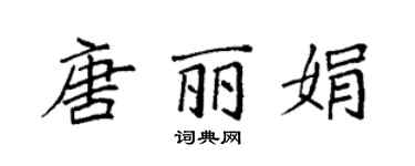 袁强唐丽娟楷书个性签名怎么写