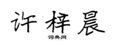 袁强许梓晨楷书个性签名怎么写