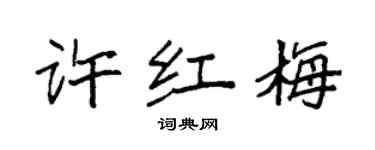 袁强许红梅楷书个性签名怎么写