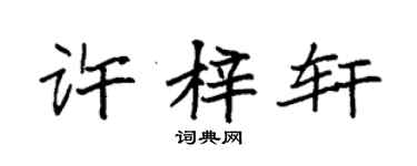 袁强许梓轩楷书个性签名怎么写