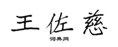 袁强王佐慈楷书个性签名怎么写