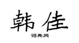 袁强韩佳楷书个性签名怎么写
