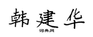袁强韩建华楷书个性签名怎么写