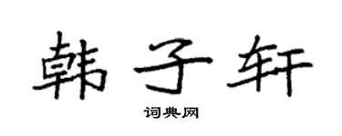 袁强韩子轩楷书个性签名怎么写