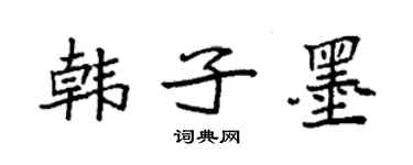 袁强韩子墨楷书个性签名怎么写