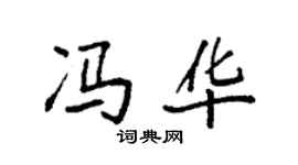 袁强冯华楷书个性签名怎么写