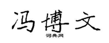 袁强冯博文楷书个性签名怎么写