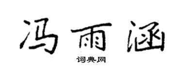 袁强冯雨涵楷书个性签名怎么写