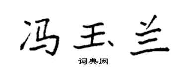 袁强冯玉兰楷书个性签名怎么写