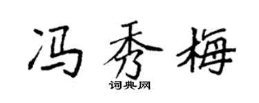 袁强冯秀梅楷书个性签名怎么写