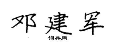 袁强邓建军楷书个性签名怎么写