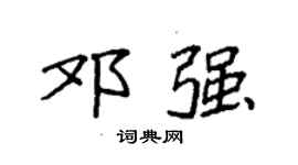 袁强邓强楷书个性签名怎么写