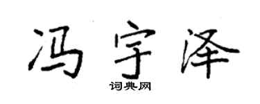 袁强冯宇泽楷书个性签名怎么写