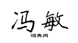袁强冯敏楷书个性签名怎么写