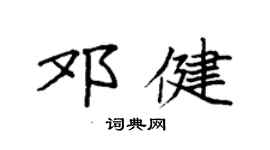 袁强邓健楷书个性签名怎么写