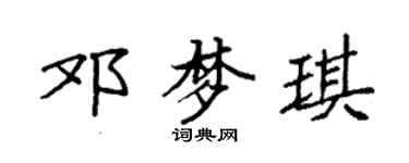 袁强邓梦琪楷书个性签名怎么写