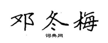 袁强邓冬梅楷书个性签名怎么写